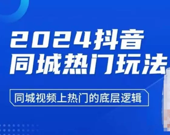 2024抖音同城热门玩法，​同城视频上热门的底层逻辑-山河网创