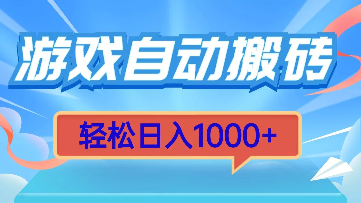 游戏自动搬砖，轻松日入1000+ 简单无脑有手就行-山河网创