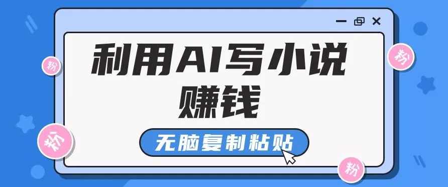 普通人通过AI写小说赚稿费，无脑复制粘贴，单号月入5000＋-山河网创