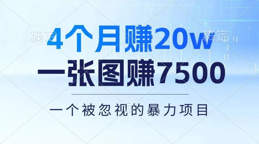 4个月赚20万！一张图赚7500！多种变现方式，一个被忽视的暴力项目-山河网创