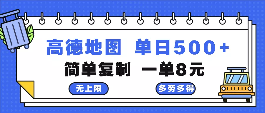 高德地图最新玩法 通过简单的复制粘贴 每两分钟就可以赚8元 日入500+-山河网创