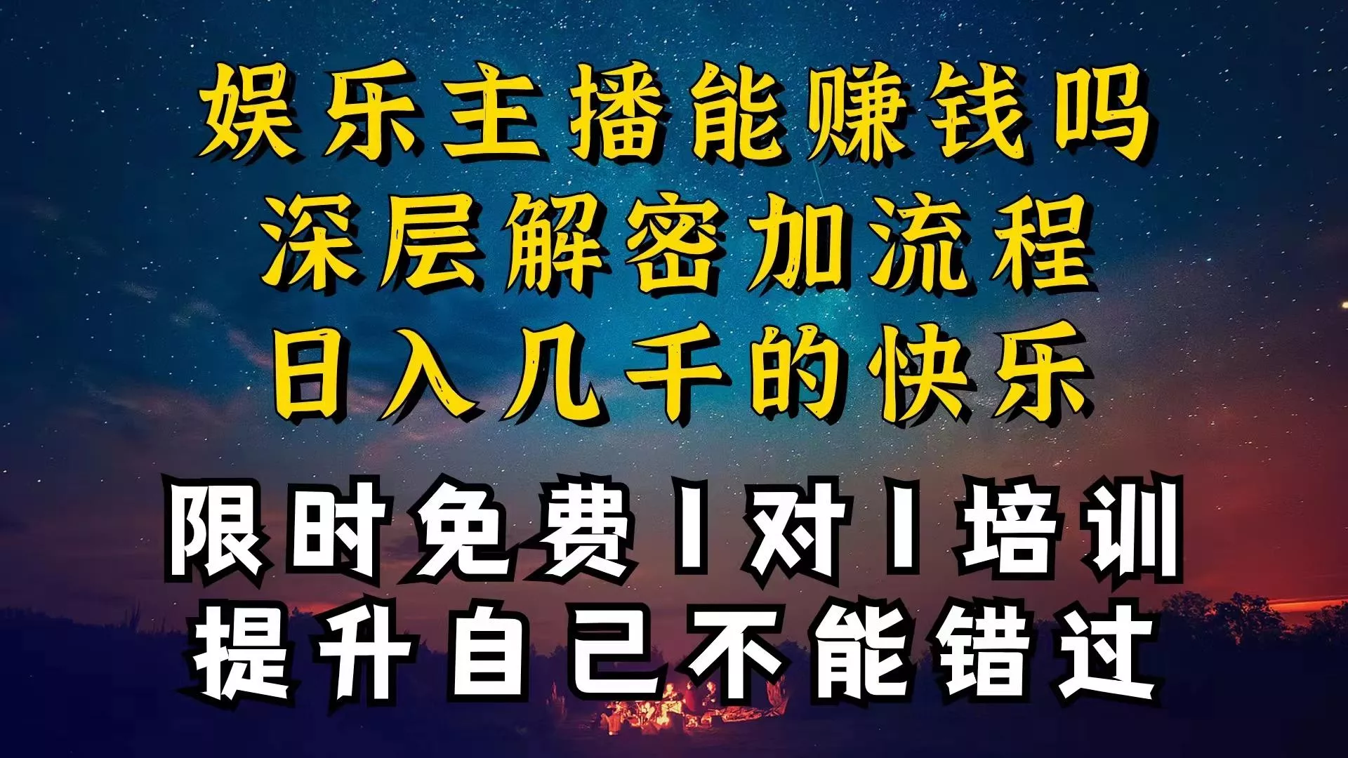 现在做娱乐主播真的还能变现吗，个位数直播间一晚上变现纯利一万多，到…-山河网创