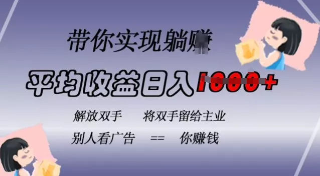 蓝海全自动项目，挂载广告实现被动收益，日收益达1k，无需手动操作，长期稳定，不违规【揭秘】-山河网创