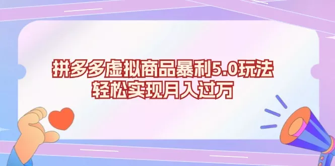 拼多多虚拟商品暴利5.0玩法，轻松实现月入过万-山河网创