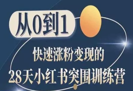 28天小红书突围训练营，从0到1快速涨粉变现-山河网创