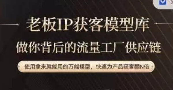 老板IP流量供应链，动作越少，账号越好，使用拿来就能用的万能模型，快速为产品获客翻N倍-山河网创