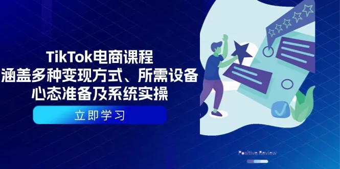 TikTok电商课程：涵盖多种变现方式、所需设备、心态准备及系统实操-山河网创