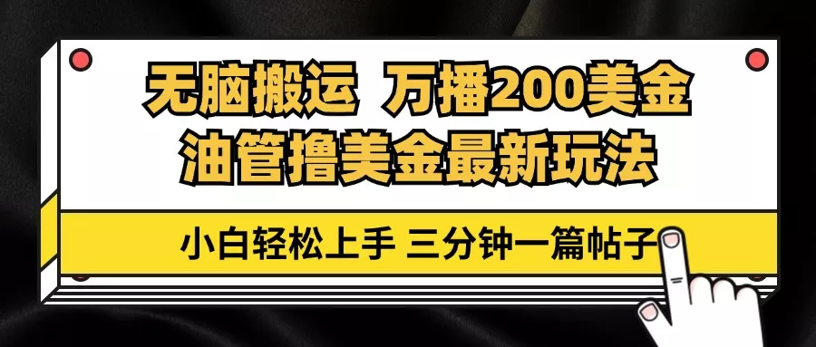 油管无脑搬运撸美金玩法教学，万播200刀，三分钟一篇帖子，小白轻松上手-山河网创