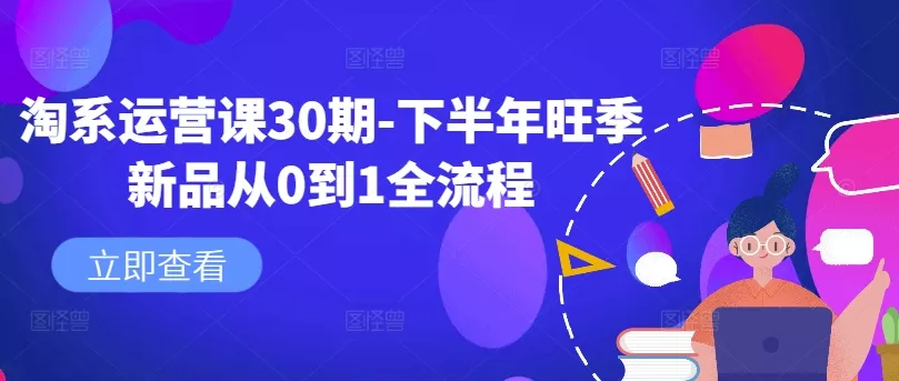 淘系运营课30期-下半年旺季新品从0到1全流程-山河网创