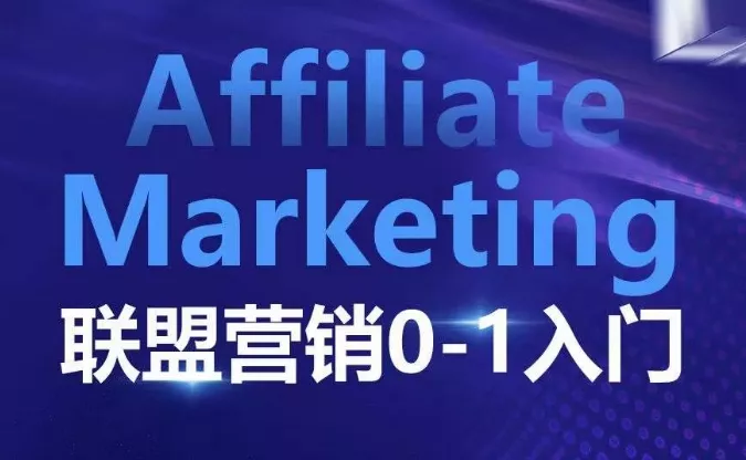 ​​​​​​Affiliate Marketing联盟营销0-1入门，联盟营销基本逻辑 联盟平台逻辑及联盟客逻辑全面详解-山河网创