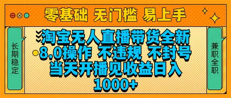 淘宝无人直播带货全新技术8.0操作，不违规，不封号，当天开播见收益，…-山河网创