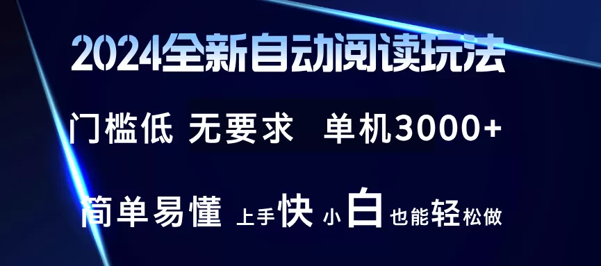 2024全新自动阅读玩法 全新技术 全新玩法 单机3000+ 小白也能玩的转 也…-山河网创