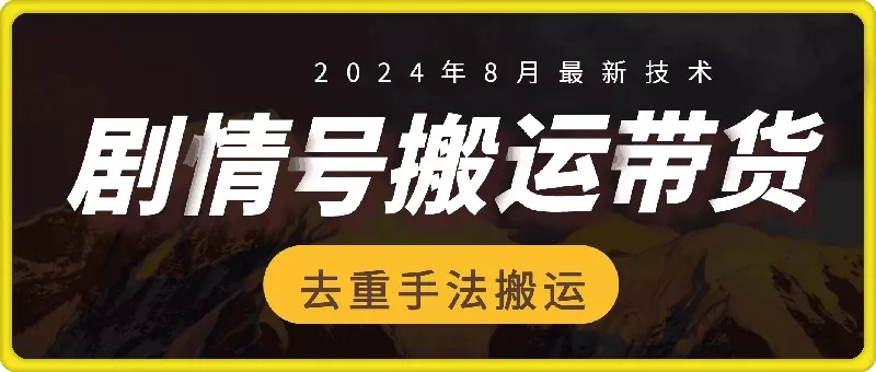 8月抖音剧情号带货搬运技术，第一条视频30万播放爆单佣金700+-山河网创