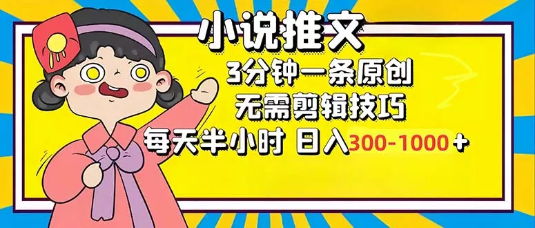 小说推文6.0，简单无脑，3分钟一个原创作品，每天半小时，日入300-1000…-山河网创