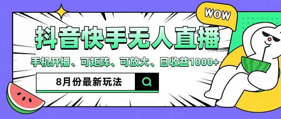 抖音快手8月最新无人直播玩法，手机开播、可矩阵、可放大、日收益1000+【揭秘】-山河网创