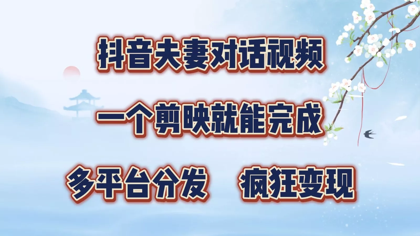 抖音夫妻对话视频，一个剪映就能完成，多平台分发，疯狂涨粉变现-山河网创
