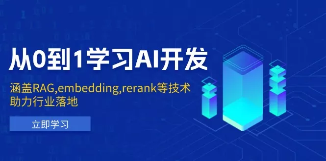 从0到1学习AI开发：涵盖RAG,embedding,rerank等技术，助力行业落地-山河网创