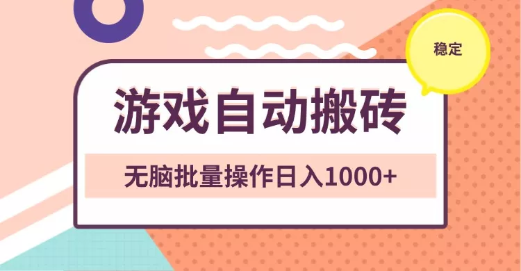 非常稳定的游戏自动搬砖，无脑批量操作日入1000+-山河网创