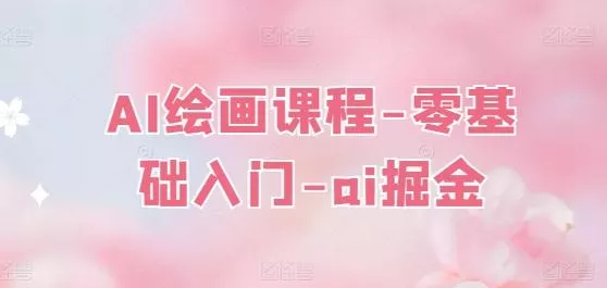 AI绘画课程-零基础入门-ai掘金-山河网创