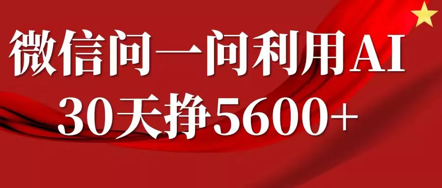 微信问一问分成计划，30天挣5600+，回答问题就能赚钱(附提示词)-山河网创