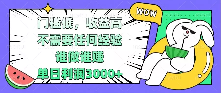 门槛低，收益高，不需要任何经验，谁做谁赚，单日利润3000+-山河网创