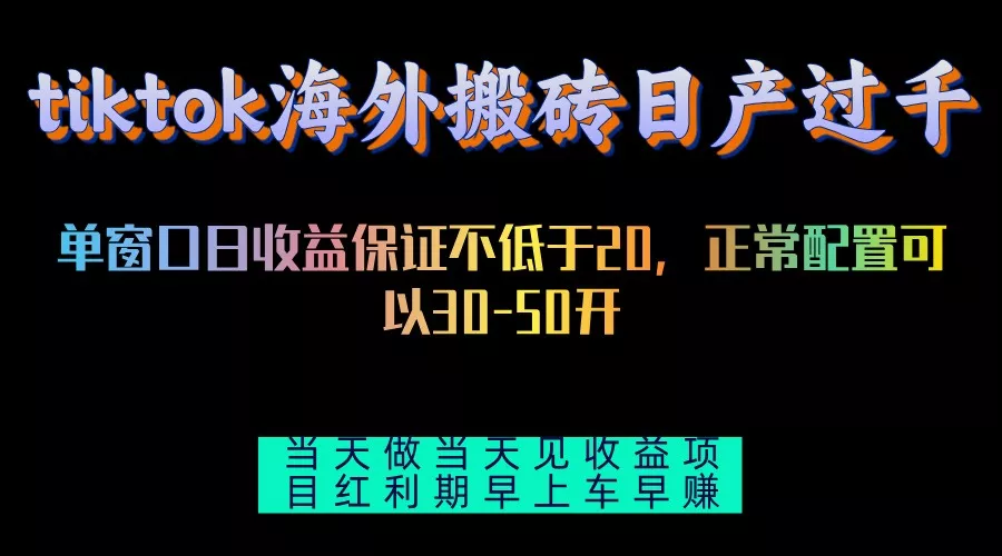 tiktok海外搬砖项目单机日产过千当天做当天见收益-山河网创