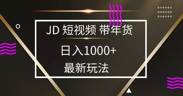 2025最新京东蓝海项目，0 门槛日入 1k+，小白宝妈轻松上手【揭秘】-山河网创
