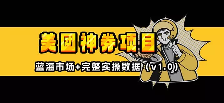 美团神券/神会员_入门级教程，外卖券膨胀推广项目【蓝海市场攻略】-山河网创