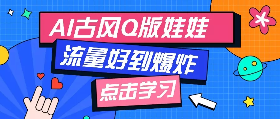 利用AI制做Q版古风娃娃视频，只需三步新手也能做出流量好到爆(附教程+提示…-山河网创