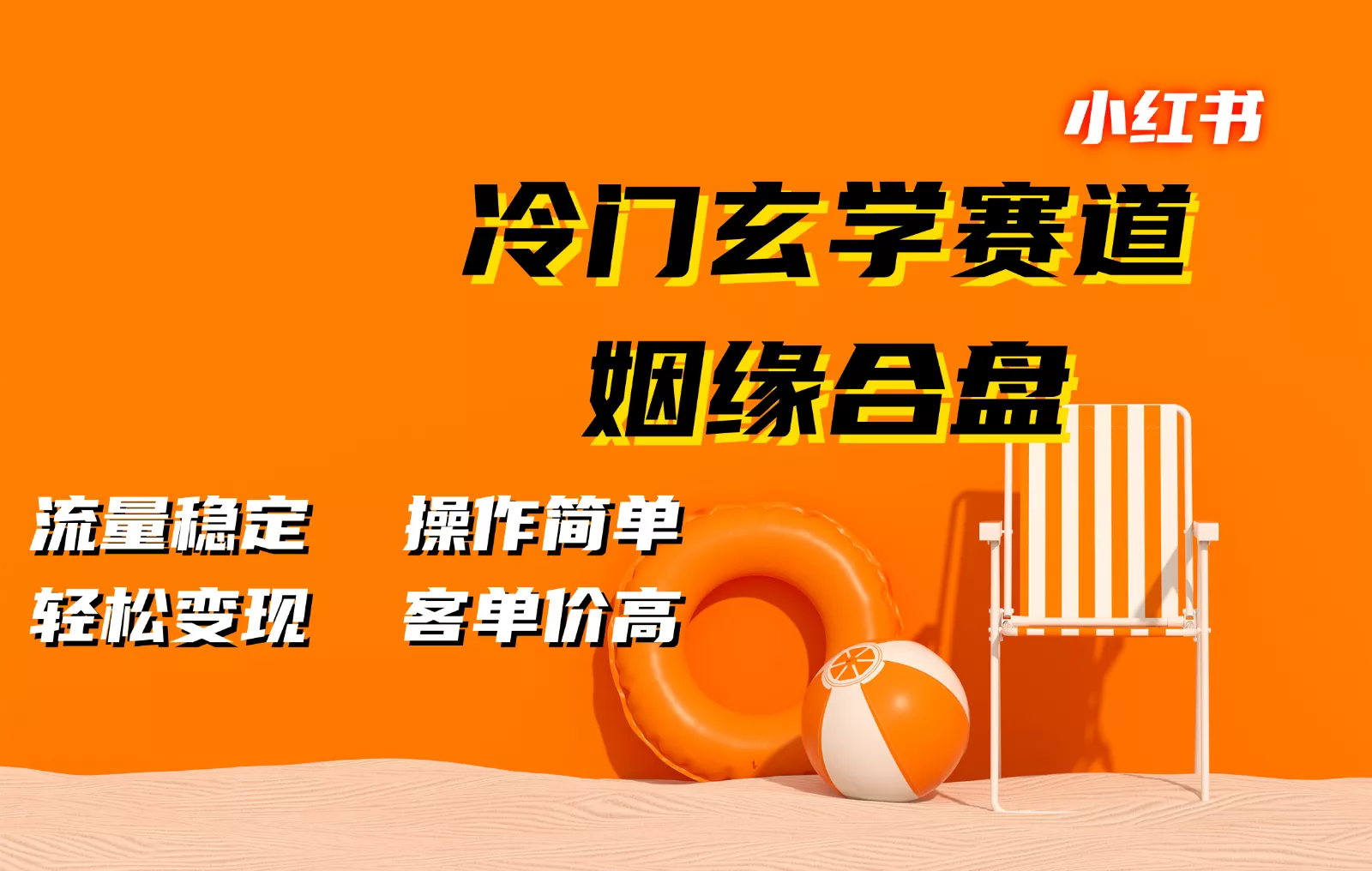 小红书冷门玄学赛道，姻缘合盘。流量稳定，操作简单，轻松变现，客单价高-山河网创
