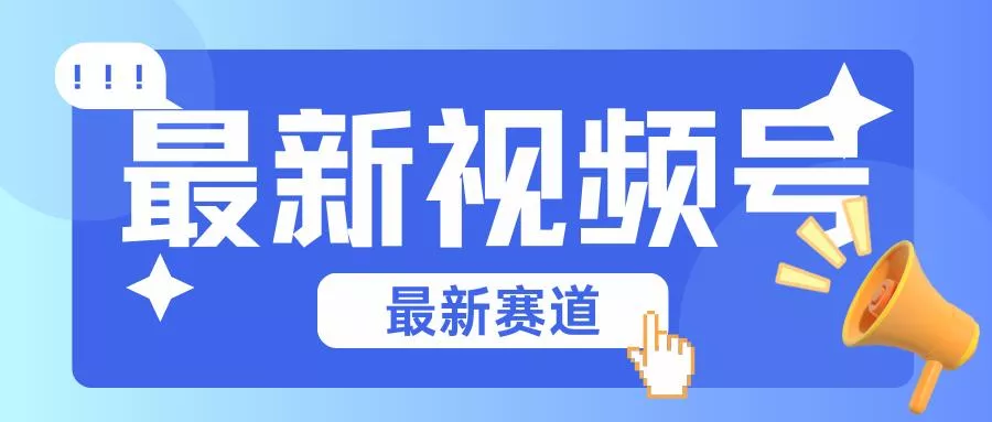 碾压混剪玩法的最新视频号教学，剪辑高度原创的视频与市面的混剪玩法绝对不一样-山河网创