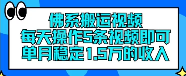 佛系搬运视频，每天操作5条视频，即可单月稳定15万的收人【揭秘】-山河网创