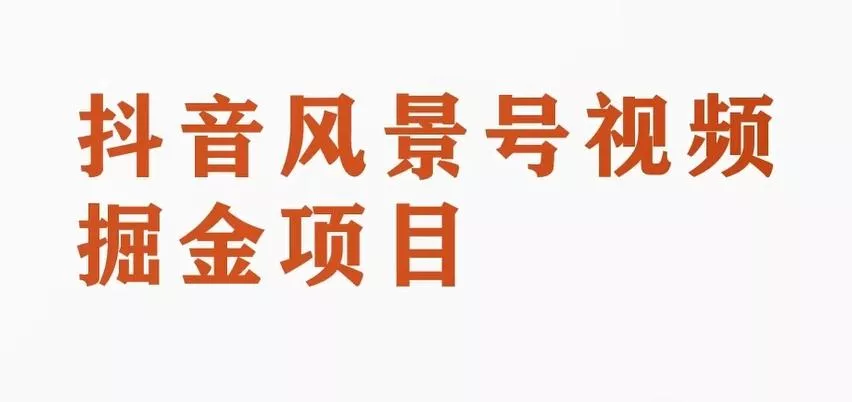 黄岛主副业拆解：抖音风景号视频变现副业项目，一条龙玩法分享给你-山河网创