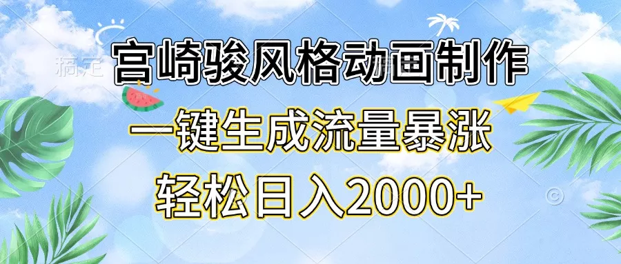 宫崎骏风格动画制作，一键生成流量暴涨，轻松日入2000+-山河网创