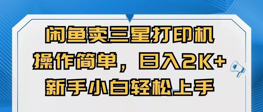 闲鱼卖三星打印机，操作简单，日入2000+，新手小白轻松上手-山河网创