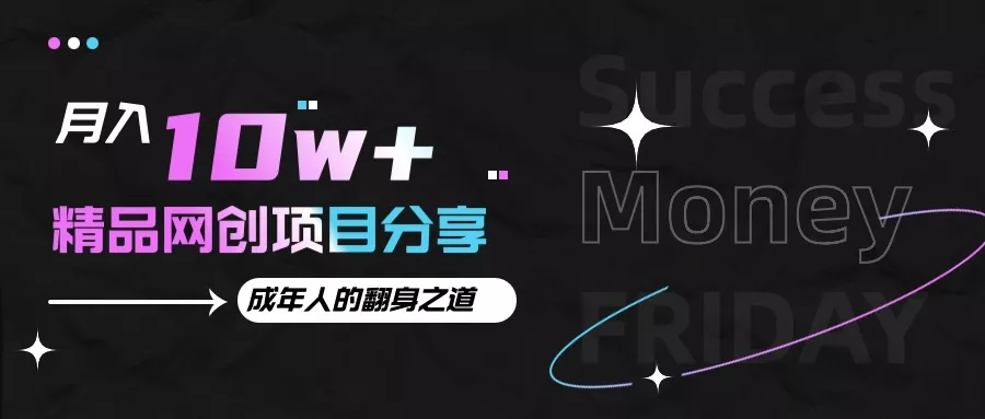 月入十万+的网创项目分享,成年人的最快翻身之道
