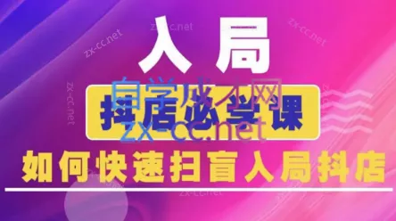 蓝狐电商·抖音商城运营课程(更新24年6月)-山河网创