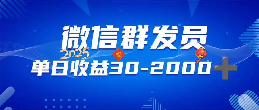 微信群发员，单日日入30-2000+，不限时间地点，随时随地都可以做-山河网创