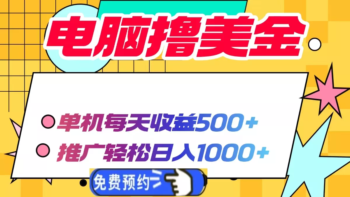 电脑撸美金项目，单机每天收益500+，推广轻松日入1000+-山河网创