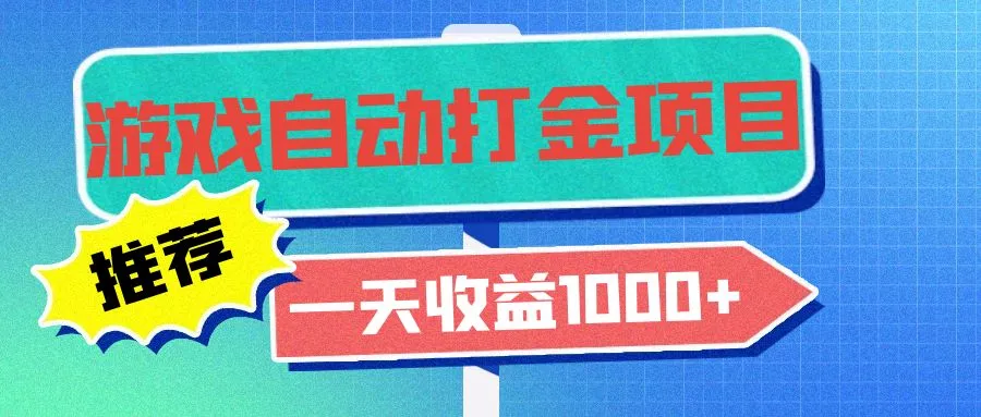 老款游戏自动打金项目，一天收益1000+ 小白无脑操作-山河网创