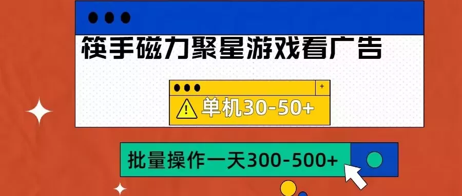 筷手磁力聚星4.0实操玩法，单机30-50+可批量放大【揭秘】-山河网创