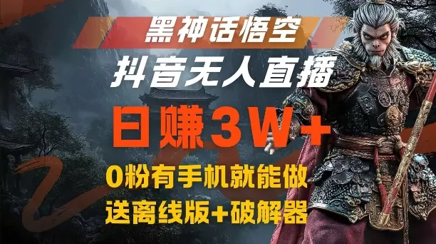 黑神话悟空抖音无人直播，结合网盘拉新，流量风口日赚3W+，0粉有手机就能做【揭秘】-山河网创