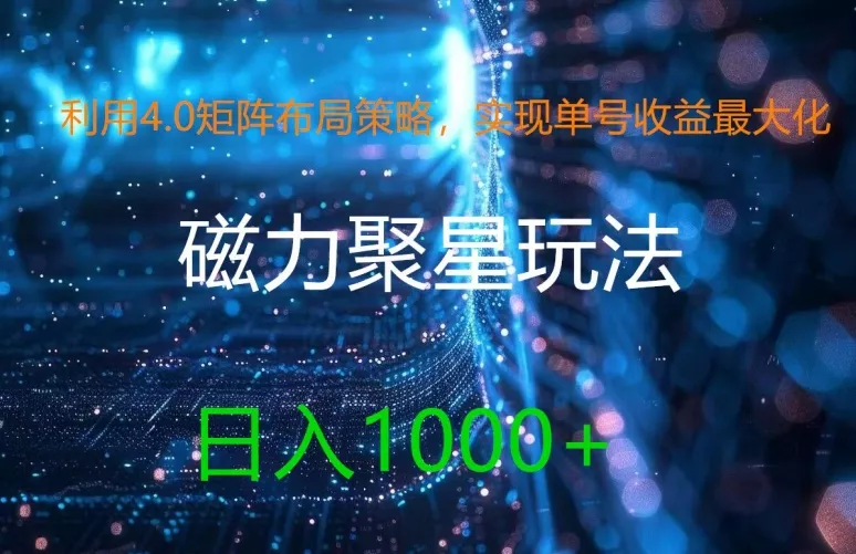 利用4.0矩阵布局策略，实现单号收益最大化，磁力聚星新玩法，日入1k+【揭秘】-山河网创