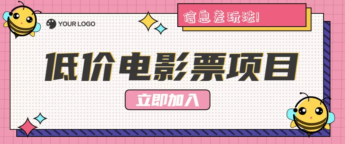 利用信息差玩法，操作低价电影票项目，小白也能月入10000+【附低价渠道】-山河网创