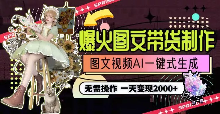 一天利润2000+，爆火图文带货制作,图片文案视频AI一键式生成，无需操作-山河网创