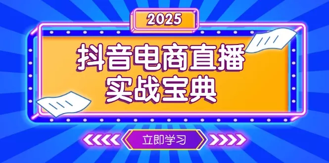 抖音电商直播实战宝典，从起号到复盘，全面解析直播间运营技巧-山河网创