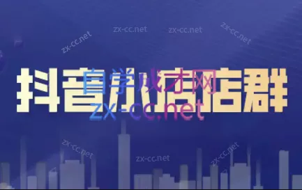 笑长电商·抖音小店零基础起店全流程-山河网创