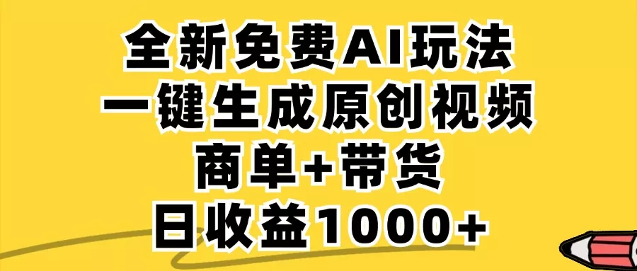 免费无限制，AI一键生成小红书原创视频，商单+带货，单账号日收益1000+-山河网创