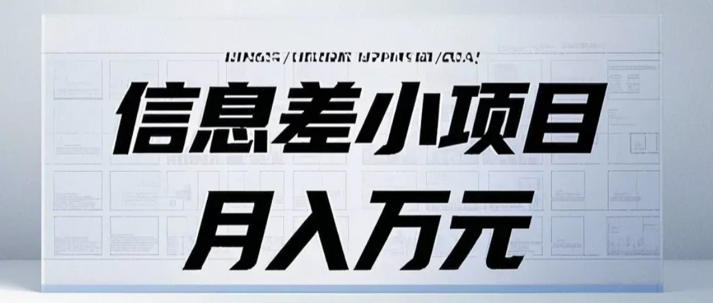 信息差小项目：国内外视频代下载，项目操作简单零成本零门槛月入过万-山河网创