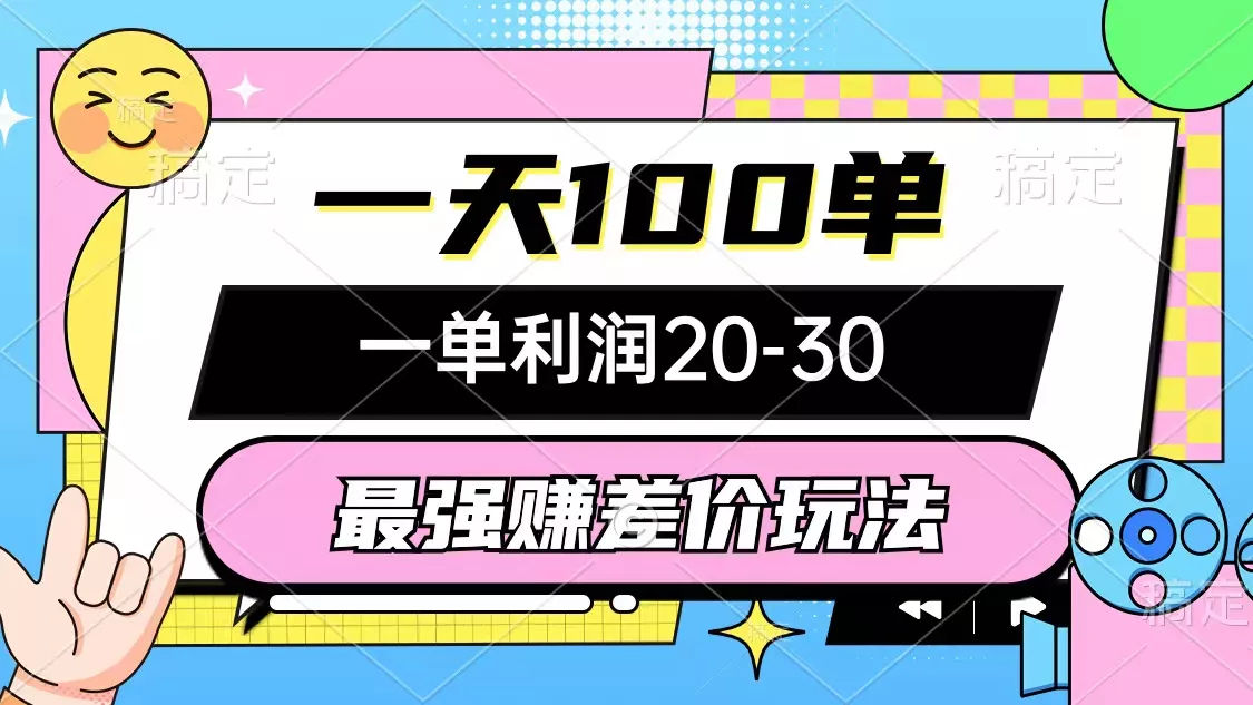 最强赚差价玩法，一天100单，一单利润20-30，只要做就能赚，简单无套路-山河网创